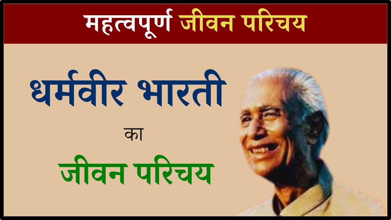 Dharmveer Bharati Ka Jivan Parichay | धर्मवीर भारती जी का जीवन परिचय