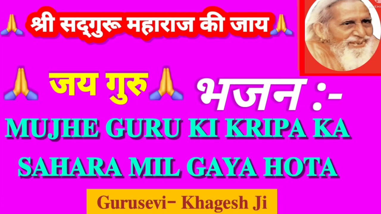 ✅ मुझे गुरु की कृपा का सहारा मिल गया | भावपूर्ण भजन | गुरु ही जीवन का सच्चा सहारा
