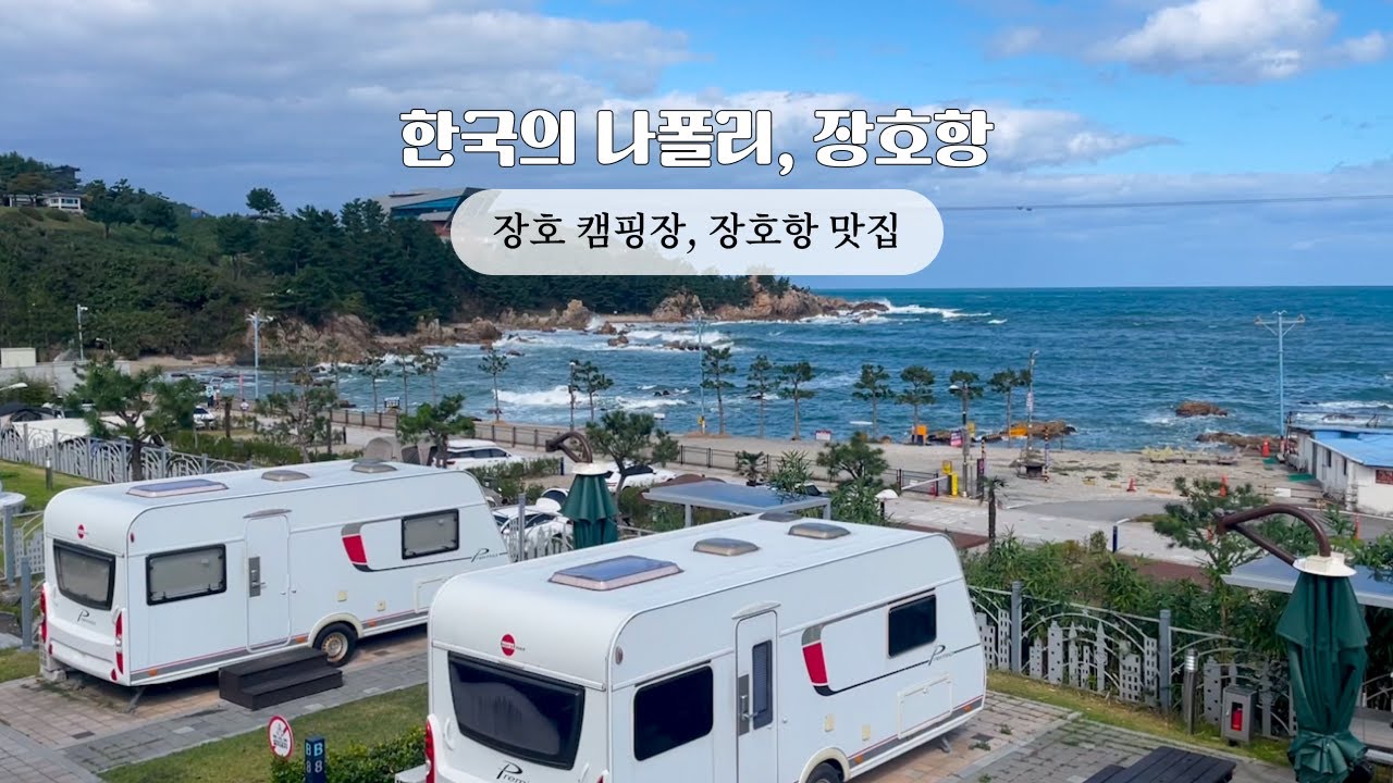 [장호항 여행] 프로 캠핑러들이 장호항에 가는 이유? | 카라반, 맛집, 케이블카 후기
