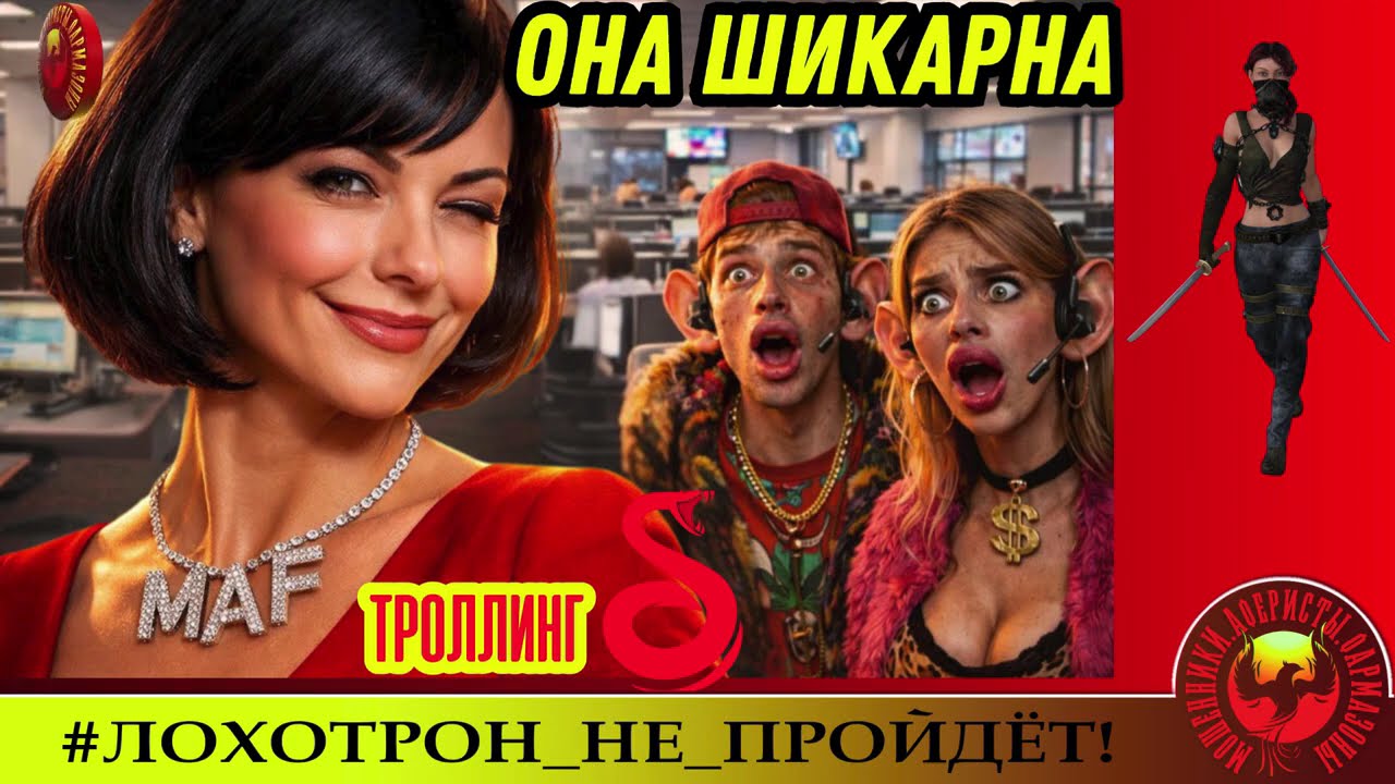 AntiFraud—Ольга Борисовна: она шикарна ! Даже мошенники знают это