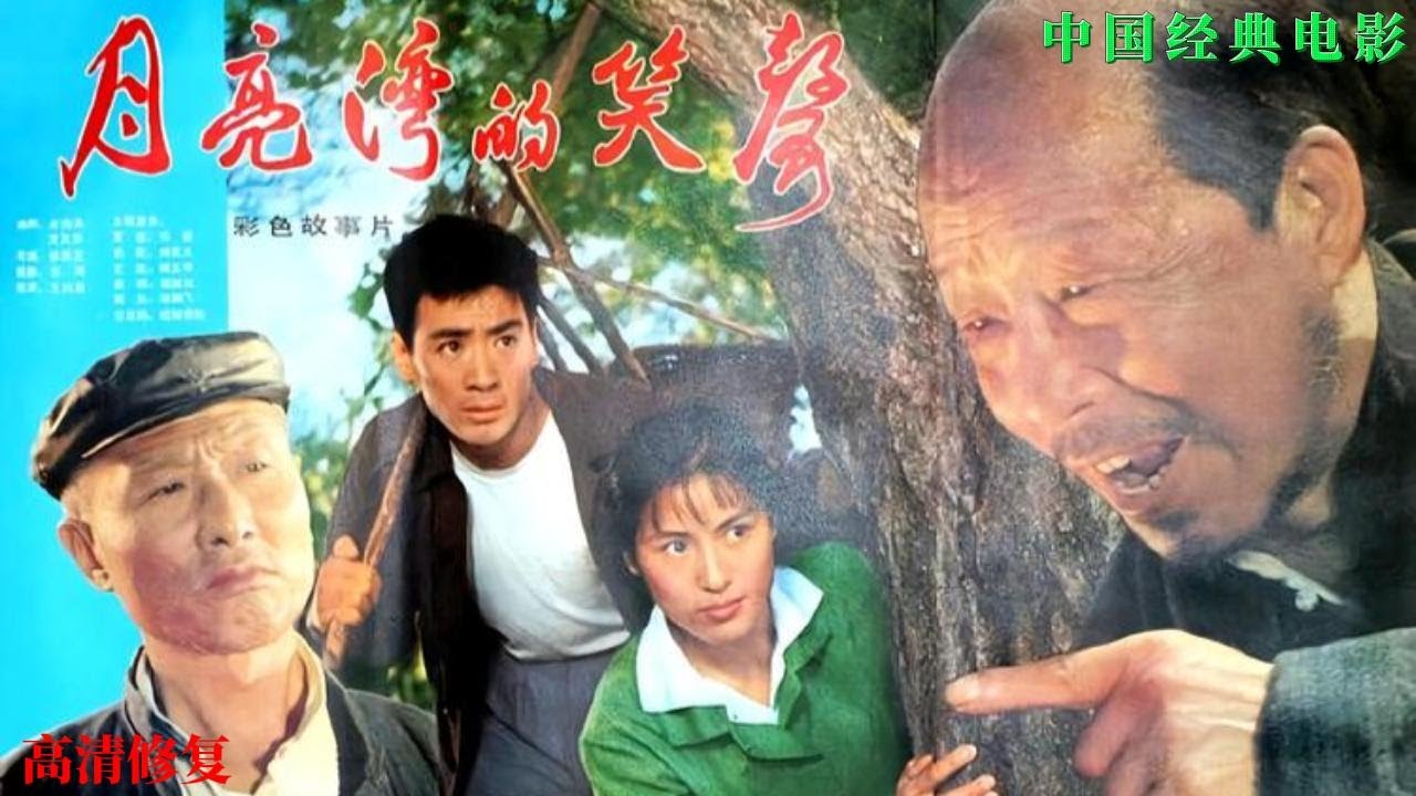 【月亮湾的笑声】（高清修复）--中国经典喜剧电影：影片讲述文革时期，极左思潮严重，老实巴交的农民江冒富只因种的果树比别人好点，手里有俩钱，便被别人冠以&ldquo;走资本主义道路&rdquo;。