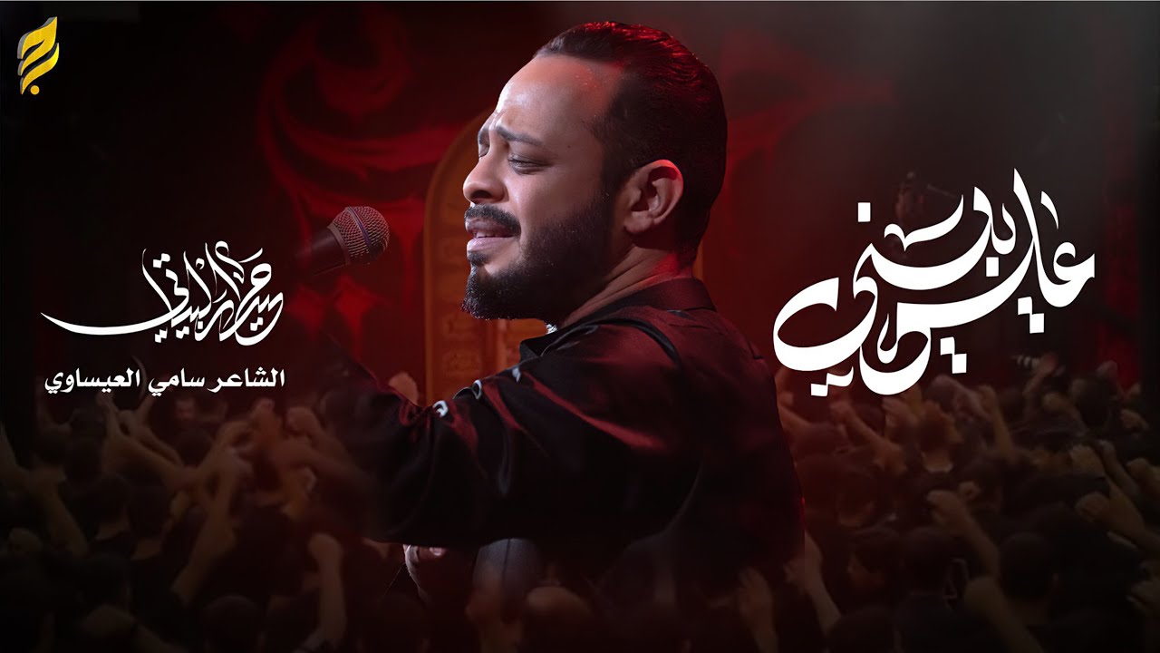 علي يبني| # حيدر البياتي| #جديد #2025 | حسينية ام الحسن _ البصره _قضاء الفاو