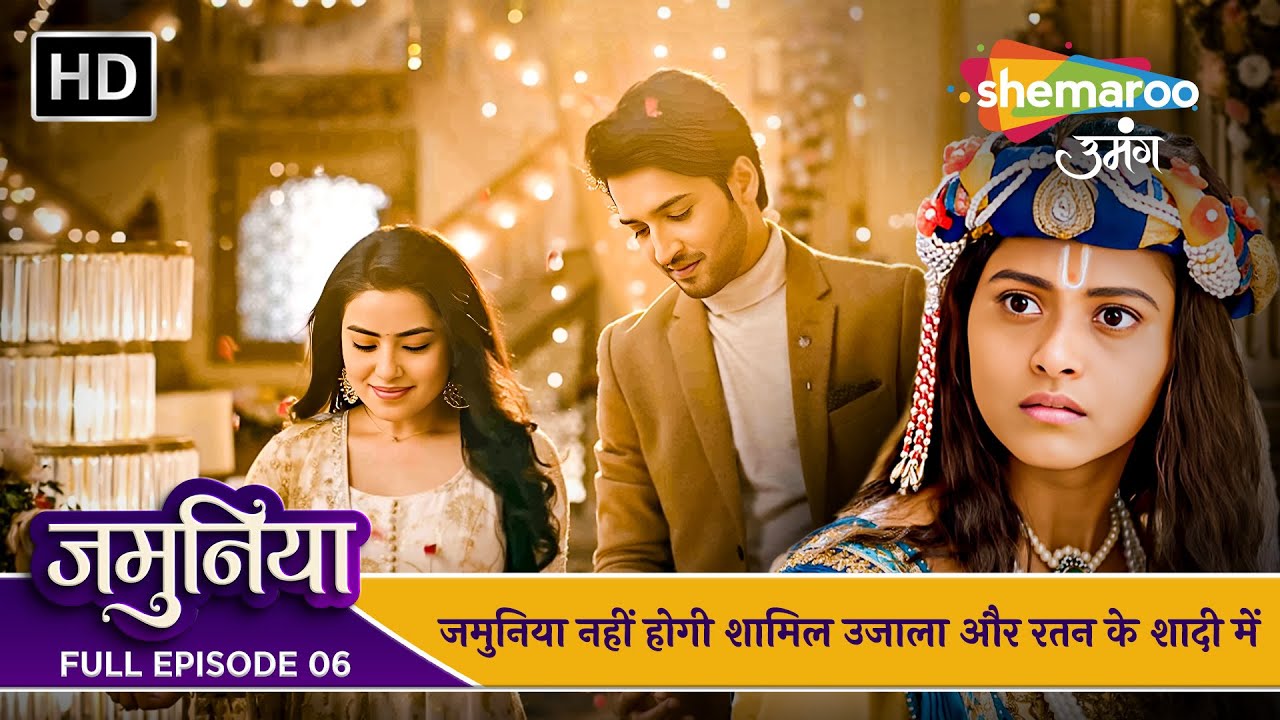 Jamuniya Full Episode 06 | जमुनिया नहीं होगी शामिल उजाला और रतन के शादी में | Shemaroo Umang
