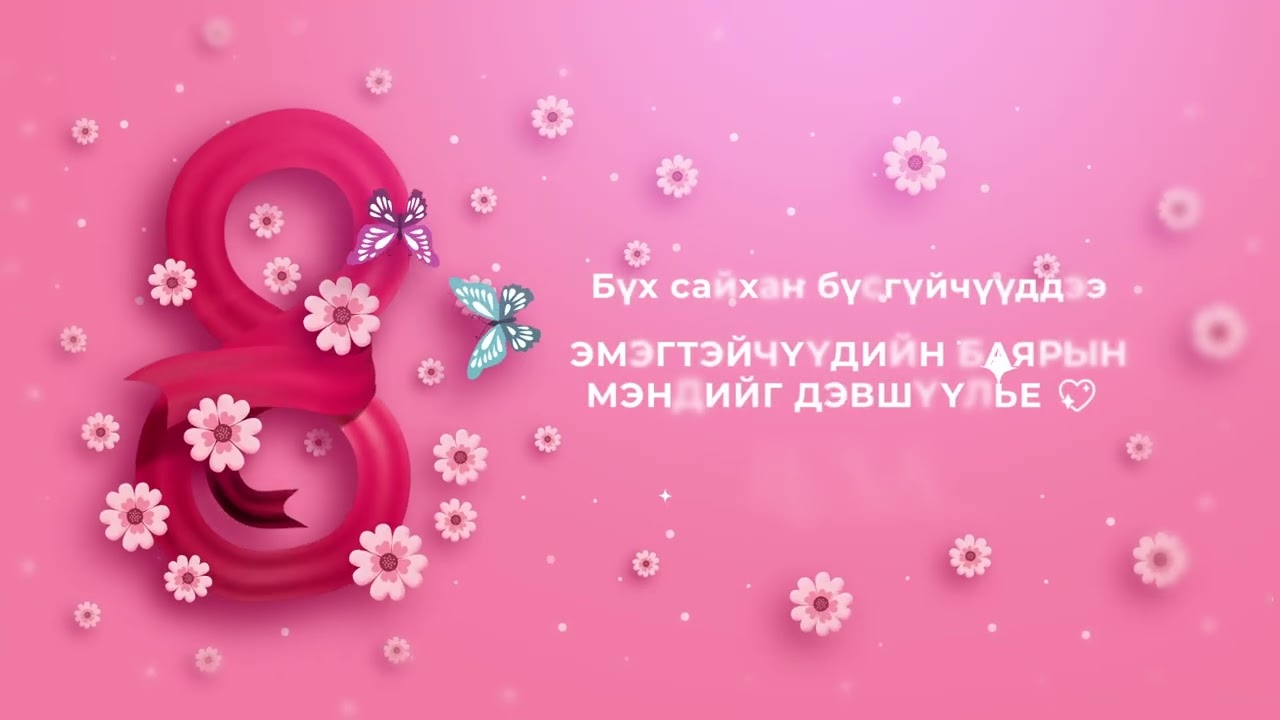 Эмэгтэйчүүдийн баяр луна