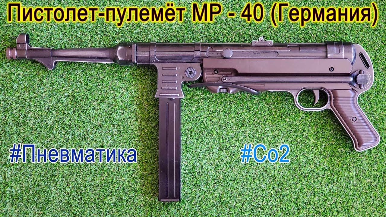 Пистолет-пулемёт MP 40 Германия (Немецкий) Umarex Legends MP40 Blowback Full Auto Автомат 