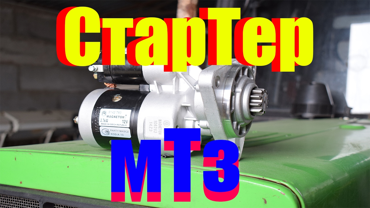 МТЗ 82.1 , замена стартера на редукторный