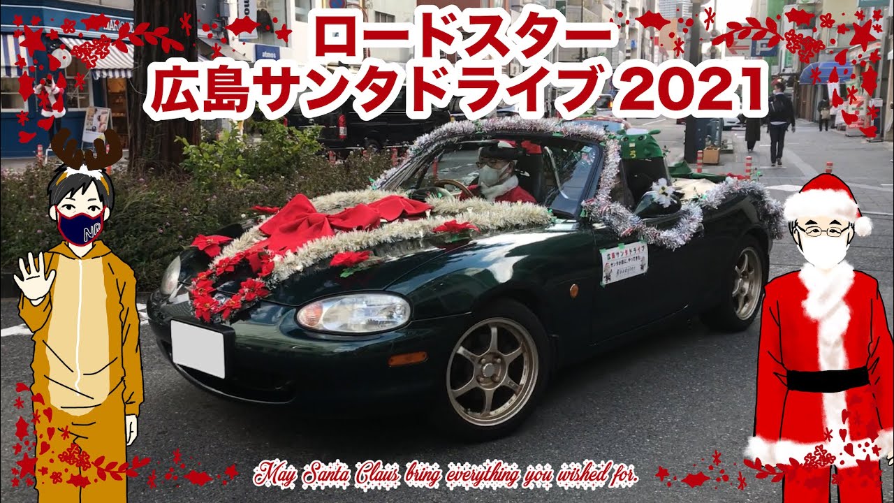 ロードスター広島サンタドライブ2021で手を振ってきました🎅LECT防災王国の様子もあるよ