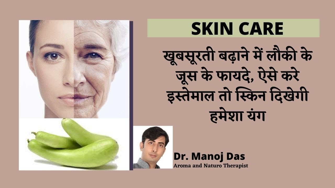 खूबसूरती बढ़ाने में लौकी के जूस के फायदे, ऐसे करे इस्तेमाल तो स्किन दिखेगी हमेशा यंग।  DR. MANOJ DAS