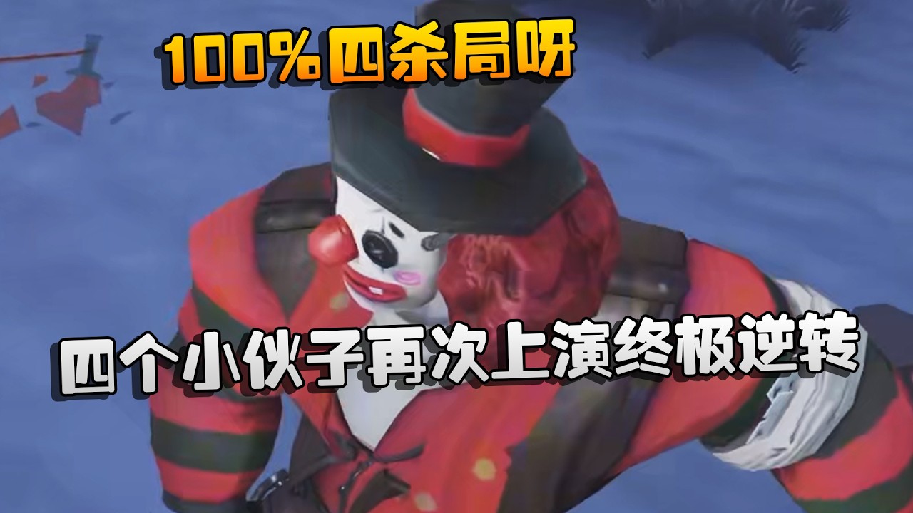 100%四杀局呀！四个小伙子再次上演终极逆转 | Identity V | アイデンティティV