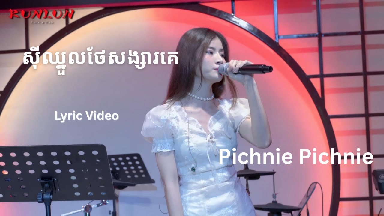 ស៊ីឈ្នួលថែសង្សារគេ - Pichnie Pichnie | Lyric Video