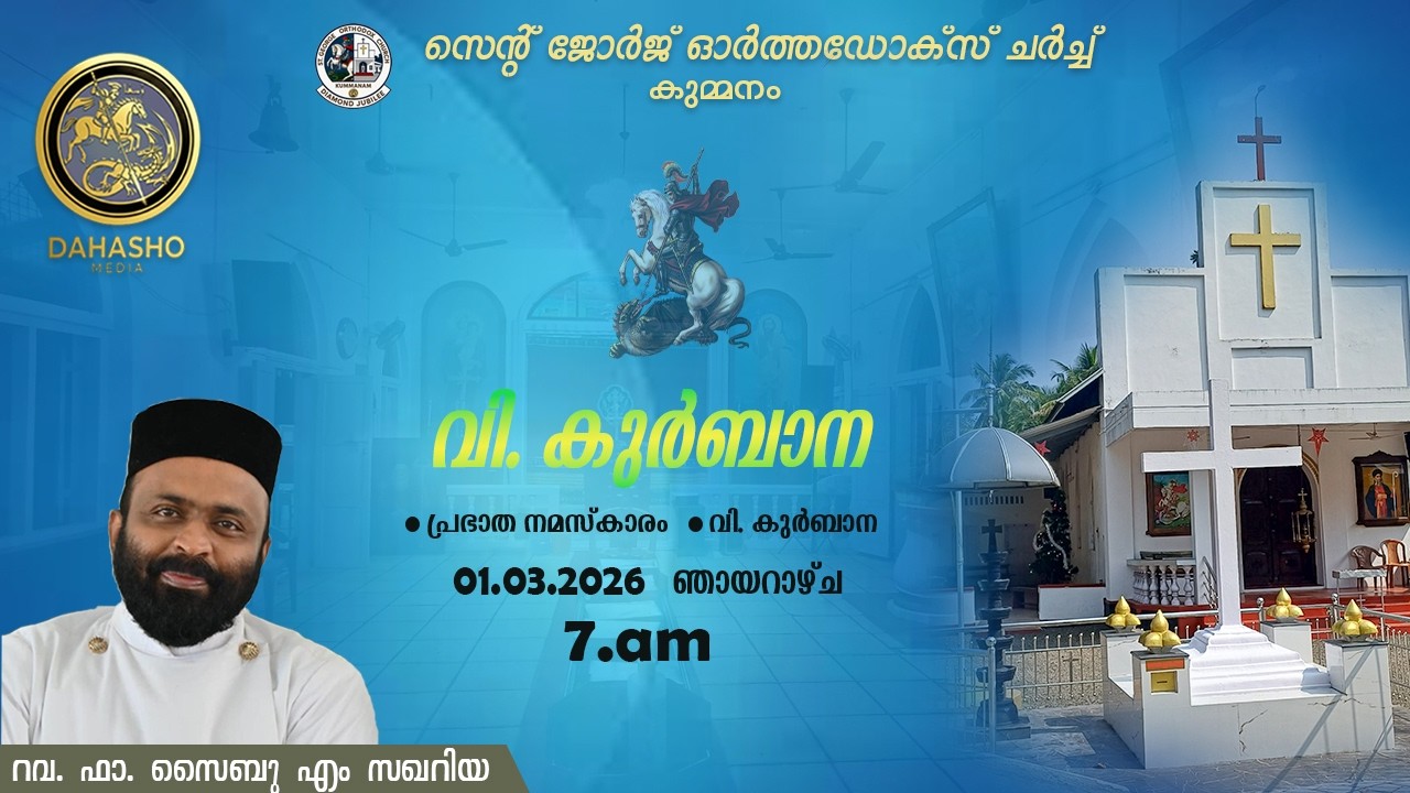 St George Orthodox Church Holy Qurbana / Fr. Saibu M Zachariah / 01 - 03 - 2026