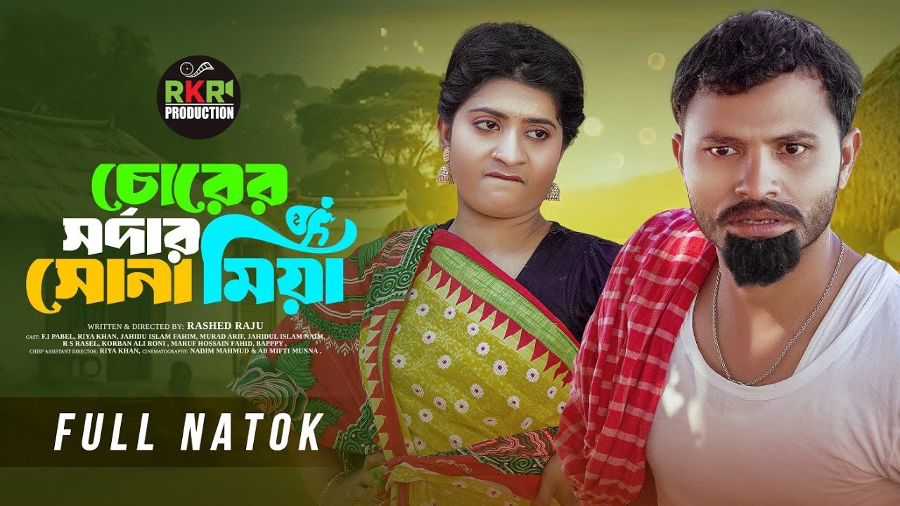 Chorer Sordar Sona Miya | চোরের সর্দার সোনা মিয়া | F.I Pabel | Riya khan | Bangla new Natok 2026