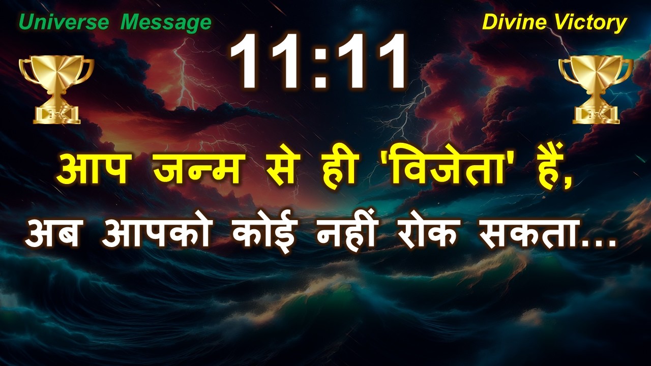 🏆👑 आप जन्म से ही 'विजेता' हैं, इसे सिद्ध करने का समय आ गया है! ब्रह्मांड का सबसे बड़ा सत्य...