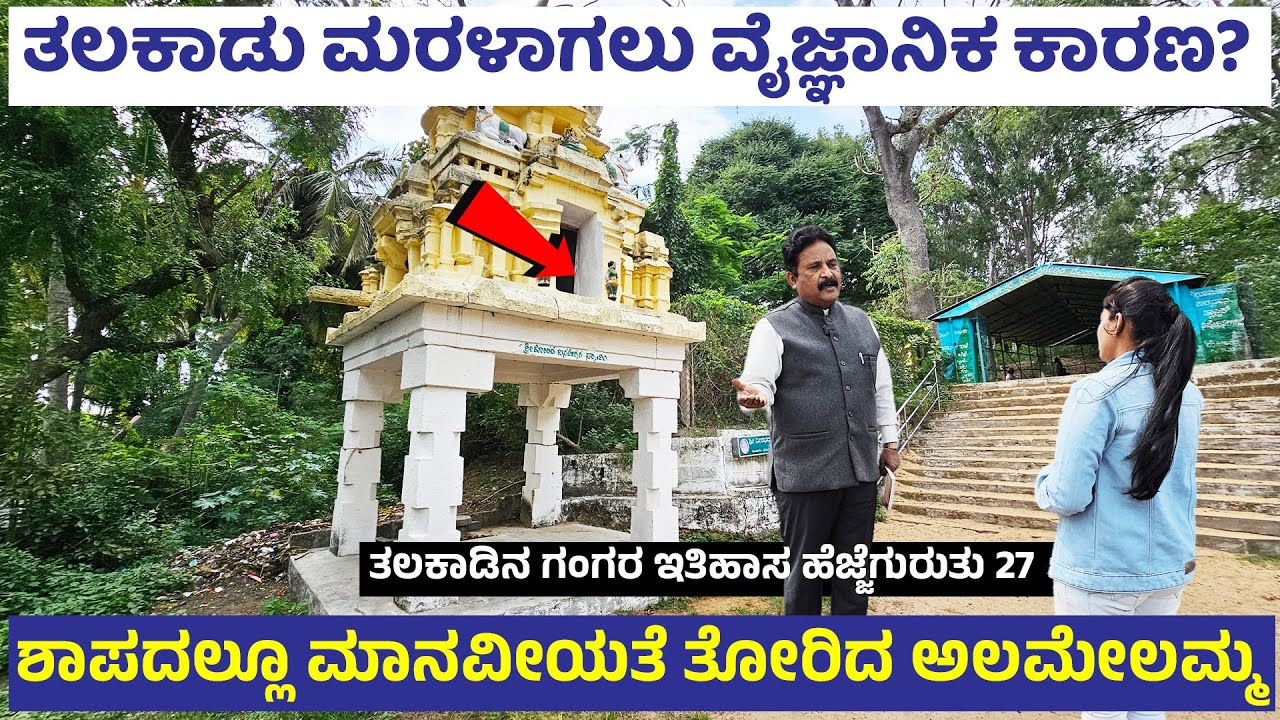 ಅಲಮೇಲಮ್ಮ ಶಾಪದಲ್ಲೂ ಮಾನವೀಯತೆ..! ತಲಕಾಡು ಮರಳಾಗಲು ವೈಜ್ಞಾನಿಕ ಕಾರಣ | Digital Maadhyama  TALAKADU GANGARU-27