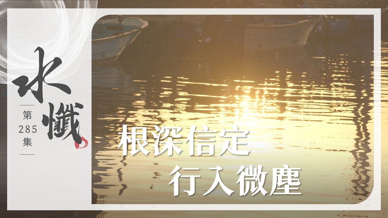 【法譬如水】 根深信定 行入微塵｜豎五根 - 第285集｜水懺｜慈悲三昧水懺｜ 20250828
