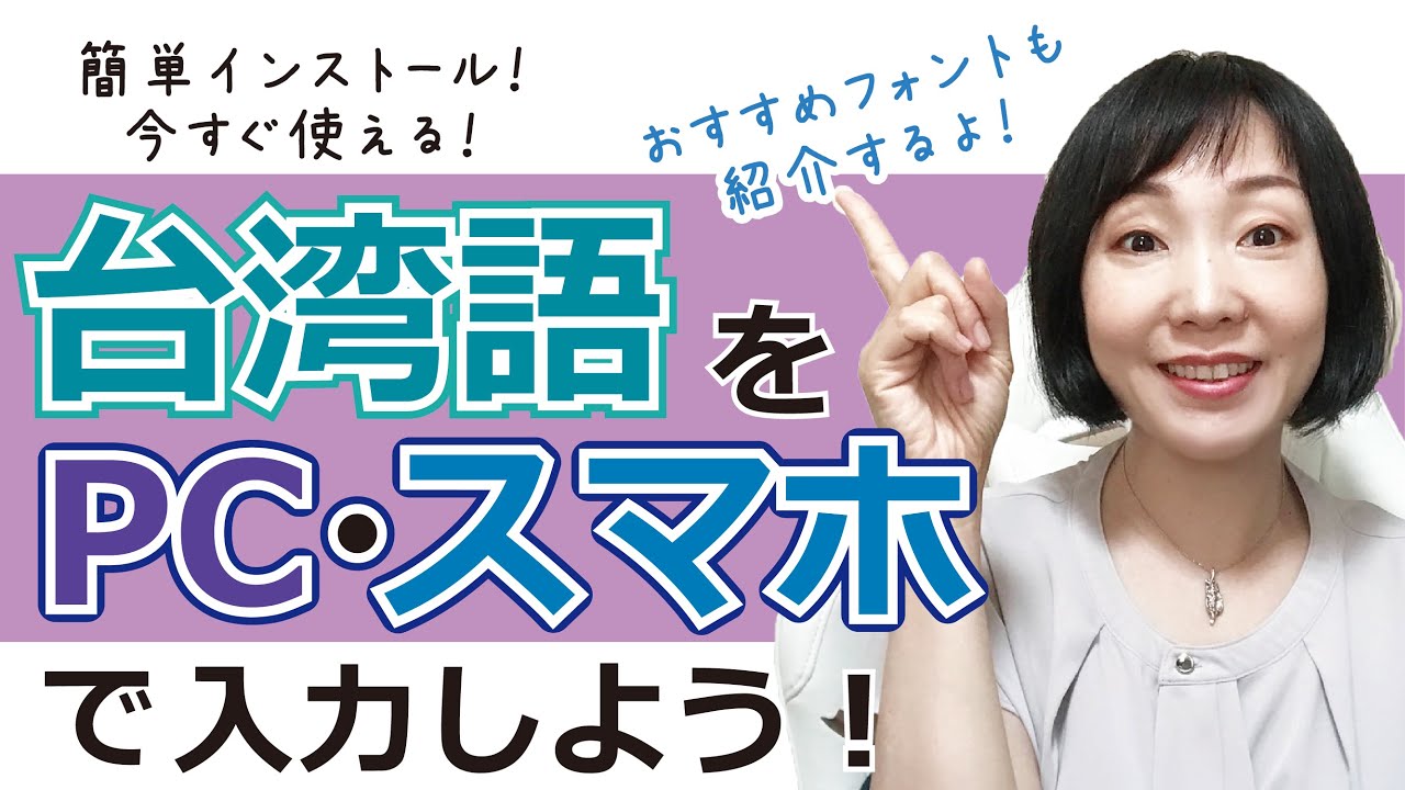 【めっちゃ役立つ！】PC・スマホで台湾語を入力しよう！
