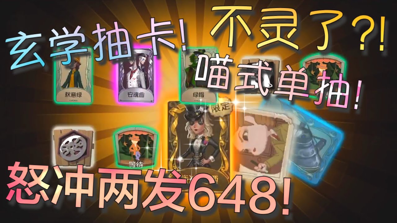 【第五人格】有史以来最非的抽卡... ಥ_ಥ 钱包君！你怎么了！睁开眼睛！快叫救护车！！