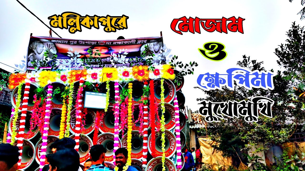 👉মোজাম যখন 👿V👿 ক্ষেপিমার 👈সামনে দিয়ে যায় কাল মল্লিকা পুরে ডায়লগ গুলো শুনে নাও বন্ধুরা👿