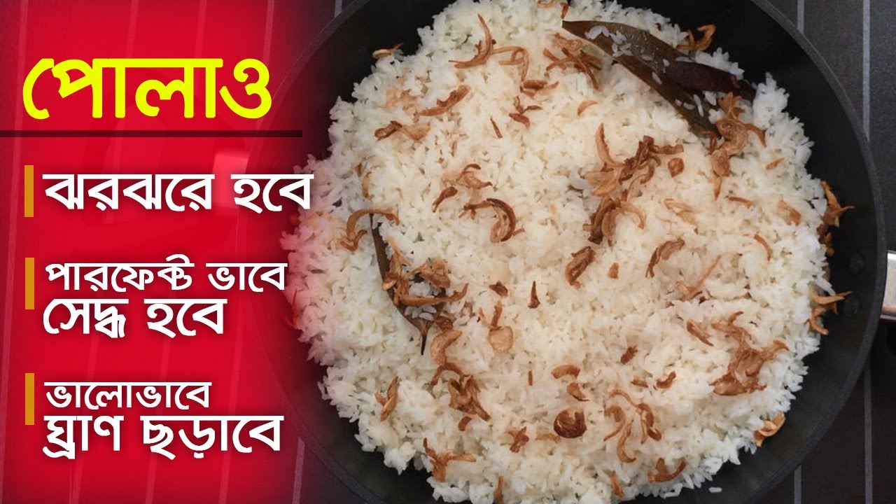 ঝরঝরে সাদা পোলাও রেসিপি | Plain Pulao Recipe | Polao Recipe