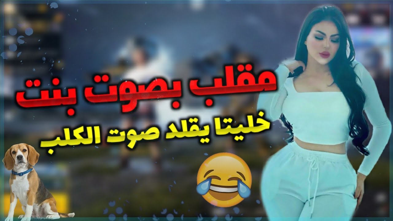 مقلب بصوت بنت 👧 ويا زاحف خرافي😂 خليتا يقلد صوت الجلب 🐕 يفوتكم المقطع 🤣