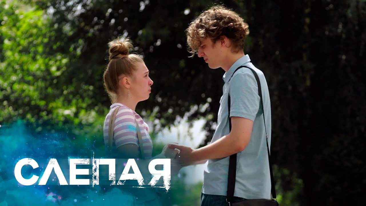 СЛЕПАЯ - НОВЫЕ СЕРИИ 2025