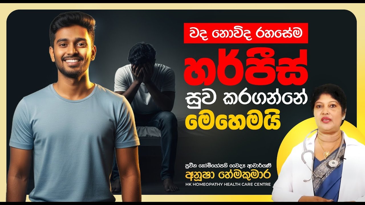 වද නොවිද රහසේම හර්පීස් සුව කරගන්නේ මෙහෙමයි ....