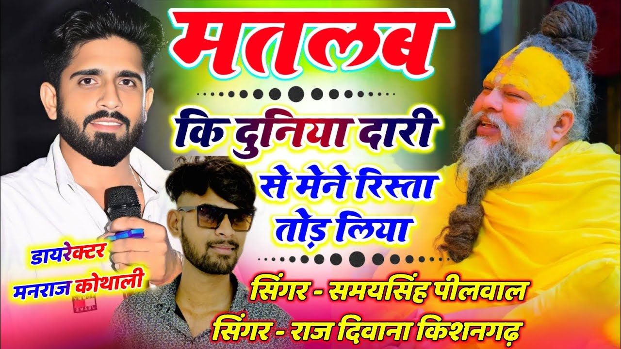 Viral Song 2025 ✓ मतलव की दुनिया दारी से मैने रिश्ता तोड़ लिया !! Raj Deewana - Samaysingh Peelwal 