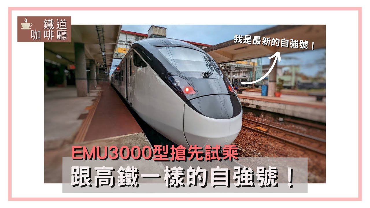 顛覆你對自強號的印象！台鐵新車－EMU3000型搶先試乘