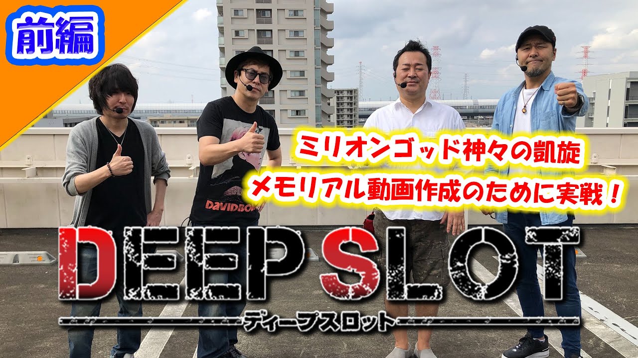 DEEP SLOT～ありがとう凱旋～【前編】ミリオンゴッド神々の凱旋のメモリアル動画作成のために実戦！撤去前に良い映像を撮ることはできるのか！？