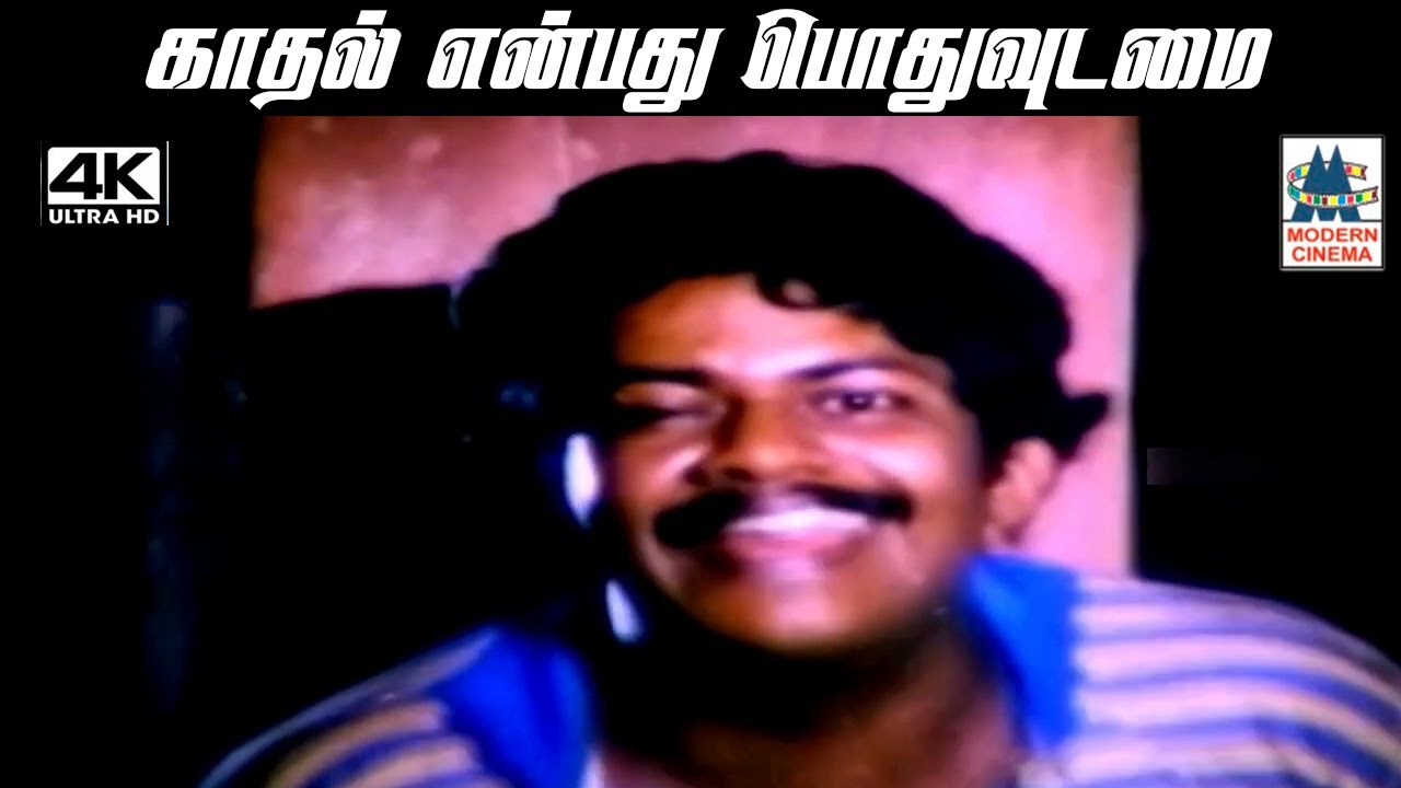 Kathal Enbathu  காதல் என்பது பொதுவுடைமை