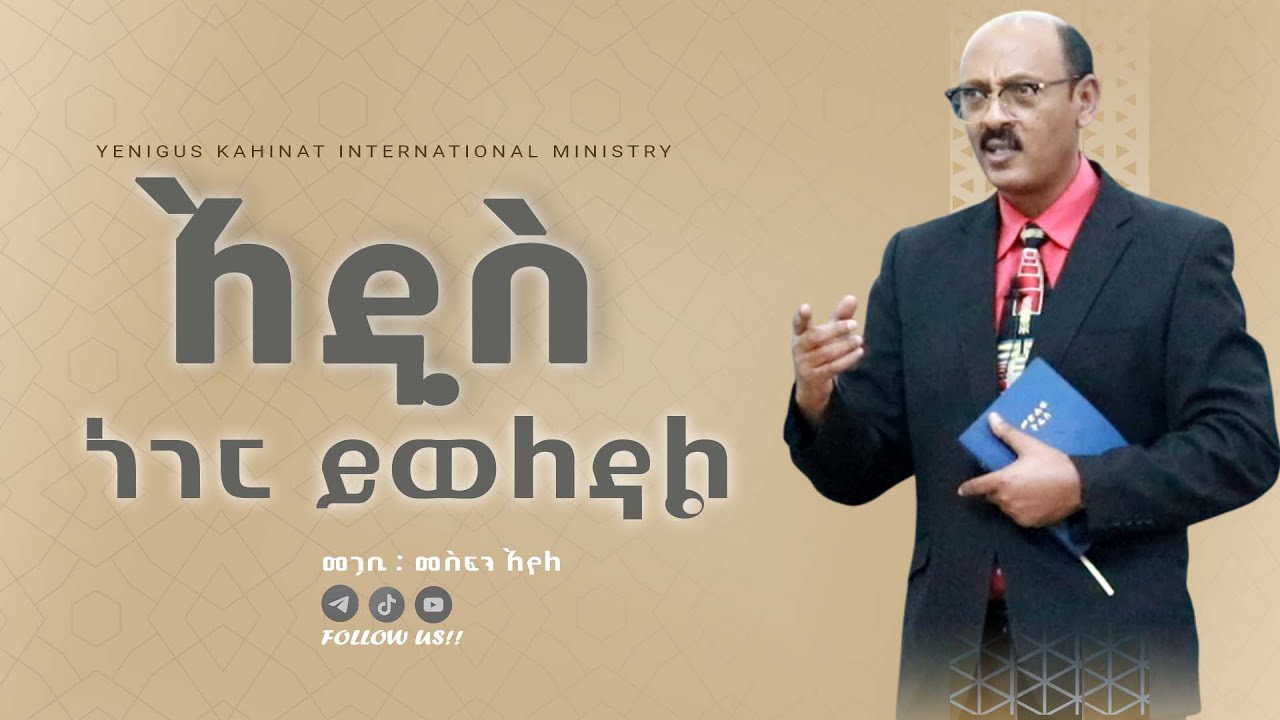 #አዲስ ነገር ይወለዳል በመጋቢ መስፍን አየለ  || #yenigus kahinat ||