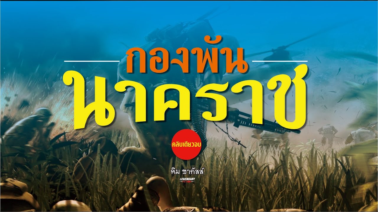 นิยายสงคราม : คิม ซากัสส์ : กองพันนาคราช คลิปเดียวจบ 3 ชม.ครึ่ง