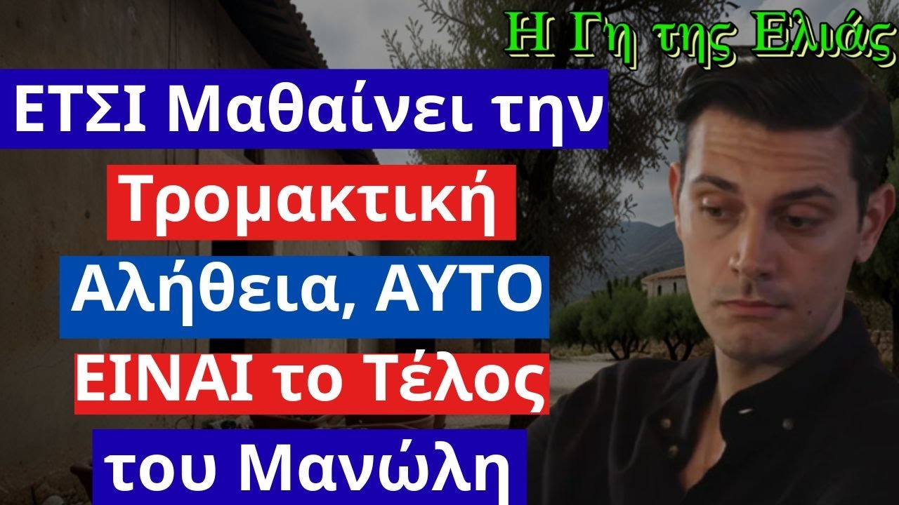 Η Γη της Ελιάς Spoiler ΕΤΣΙ Μαθαίνει την Τρομακτική Αλήθεια, ΑΥΤΟ ΕΙΝΑΙ το Τέλος του Μανώλη