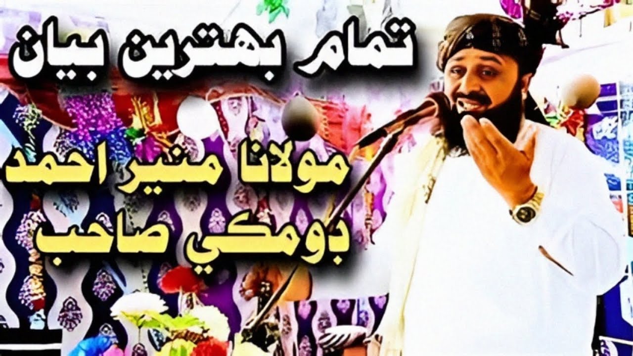 Hazrat Molana Muneer Ahmed domki [New bayan 2026](مولانا منیر احمد ڈومکی)