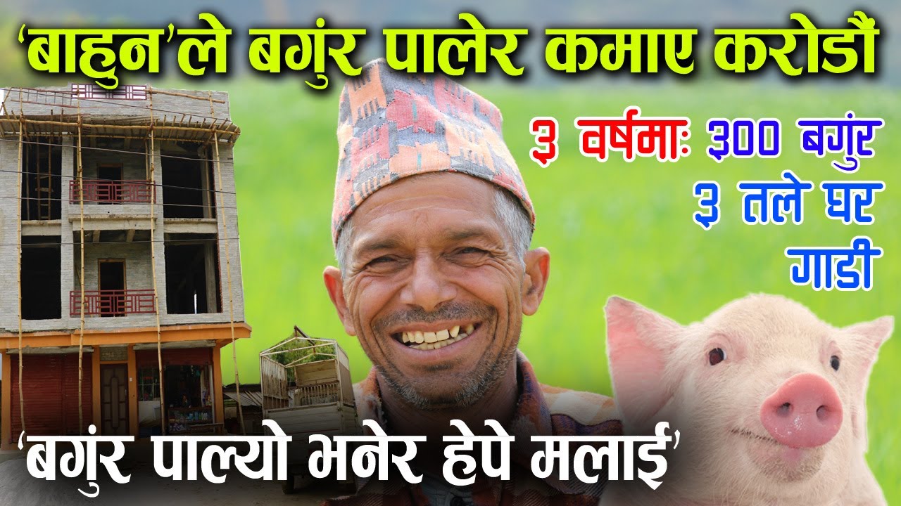 'बाहुन'को छोरोले बगुंर पालेर कमाए करोडौं, ३ वर्षमै यस्तो अप्रत्यासित प्रगति │Nepal Chitra