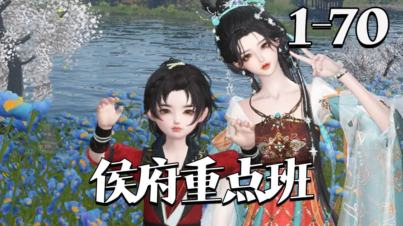 【侯府重点班】1~70集 寡妇徐婉嫁入侯府想苟活，却遭混世魔王继子下马威。她提刀反击一战成名，意外获公婆托付调教逆子。从不读书的小魔王竟主动进书房、尽孝行善。