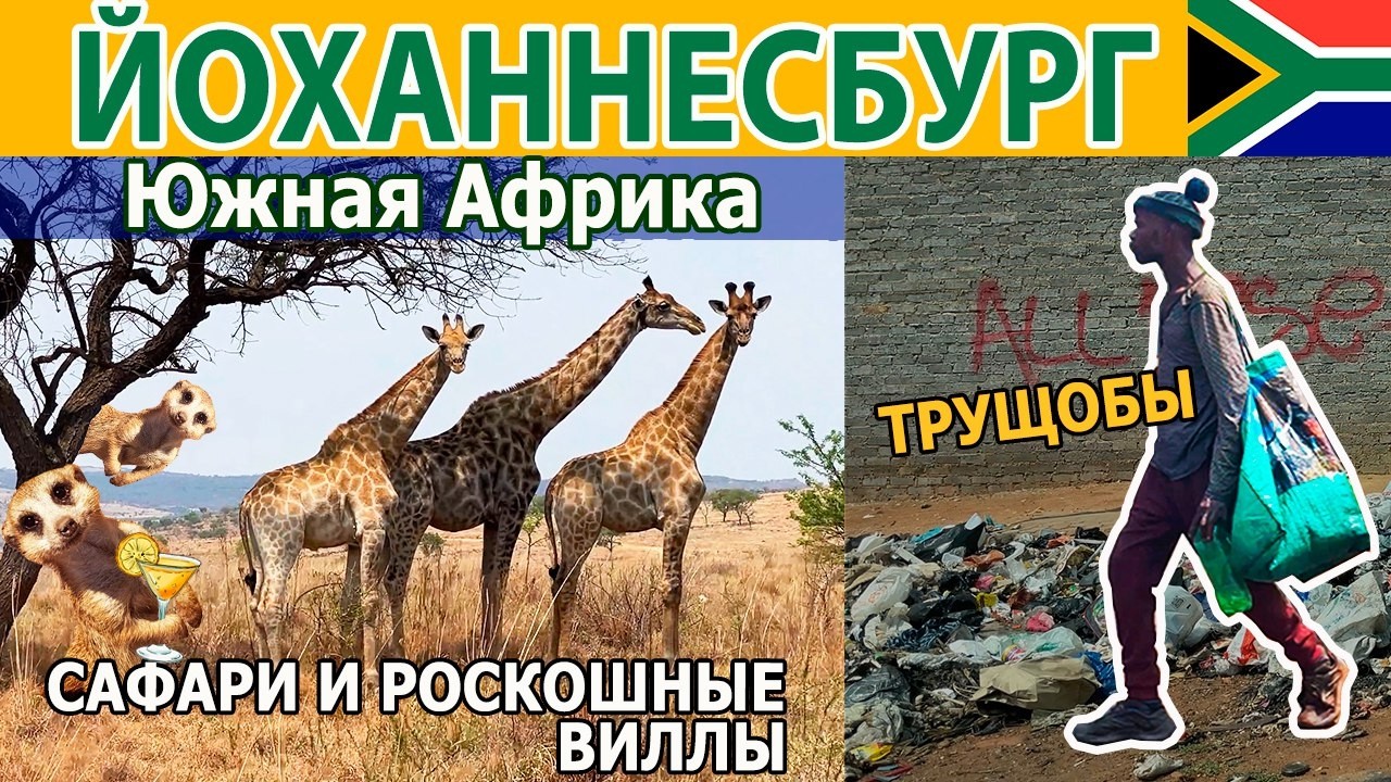Опасный ЙОХАННЕСБУРГ в ЮАР: Настоящее Сафари, БЕДНЫЕ Трущобы и Богатая жизнь