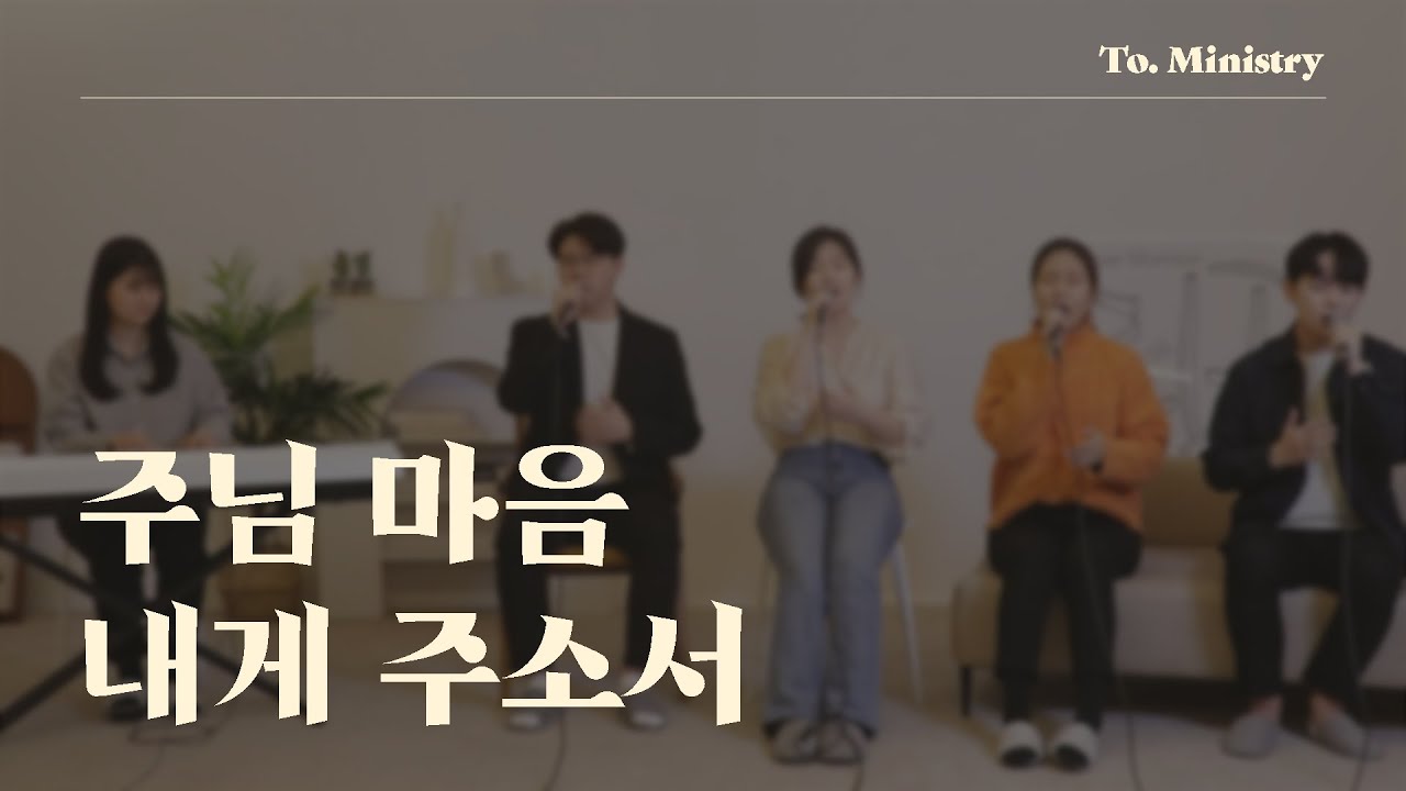 [나는 죽고 예수로 사는 삶] 주님 마음 내게 주소서 (보소서 주님) - To.Ministry (투미니스트리)