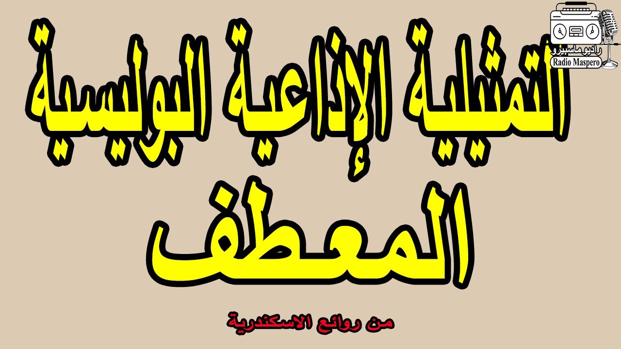 التمثيلية الاذاعية البوليسية المعطف | من روائع الاسكندرية