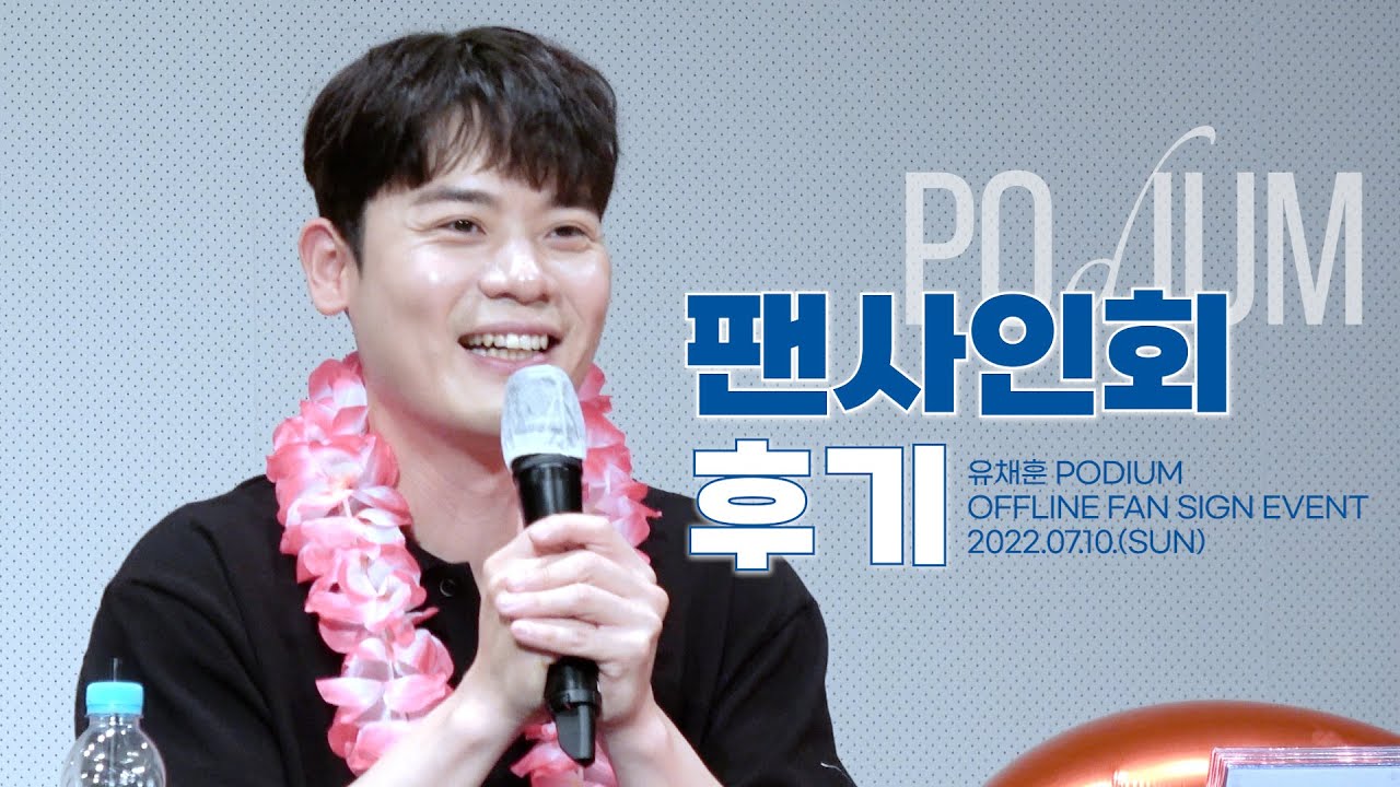[4K] 대면 팬사인회 후기(220710) [유채훈 PODIUM OFFLINE FAN SIGN EVENT]