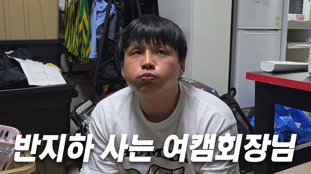 반지하 월세방 사는 여캠 회장님