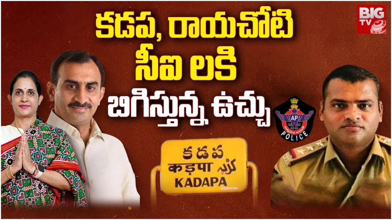 కడప సీఐ అశోక్ రెడ్డికి బిగిస్తున్న ఉచ్చు | Kadapa CI Ashok Reddy | MLA Madhavi Reddy | BIG TV