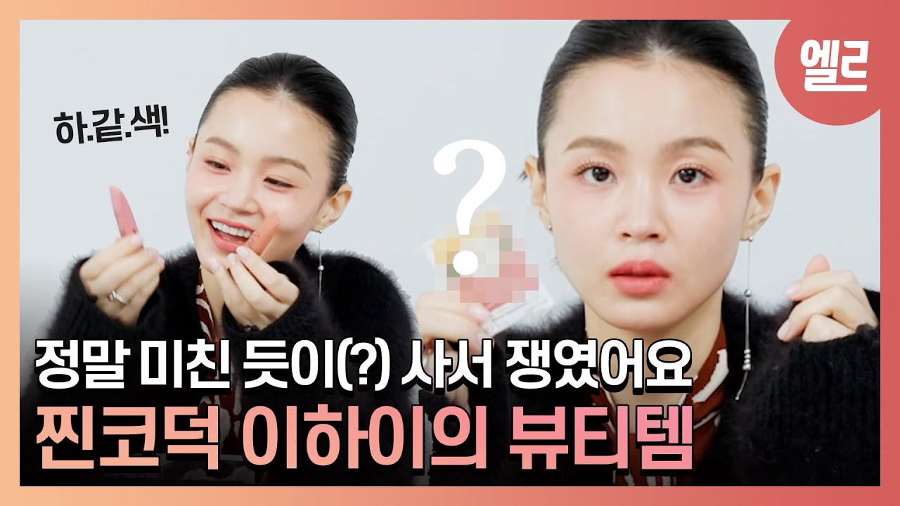 코덕 이하이 선생이 마구 쟁인 뷰티템은? 이하이의 뷰티 애장품&코덕력 대공개! #ELLE네이름택 | ELLE KOREA