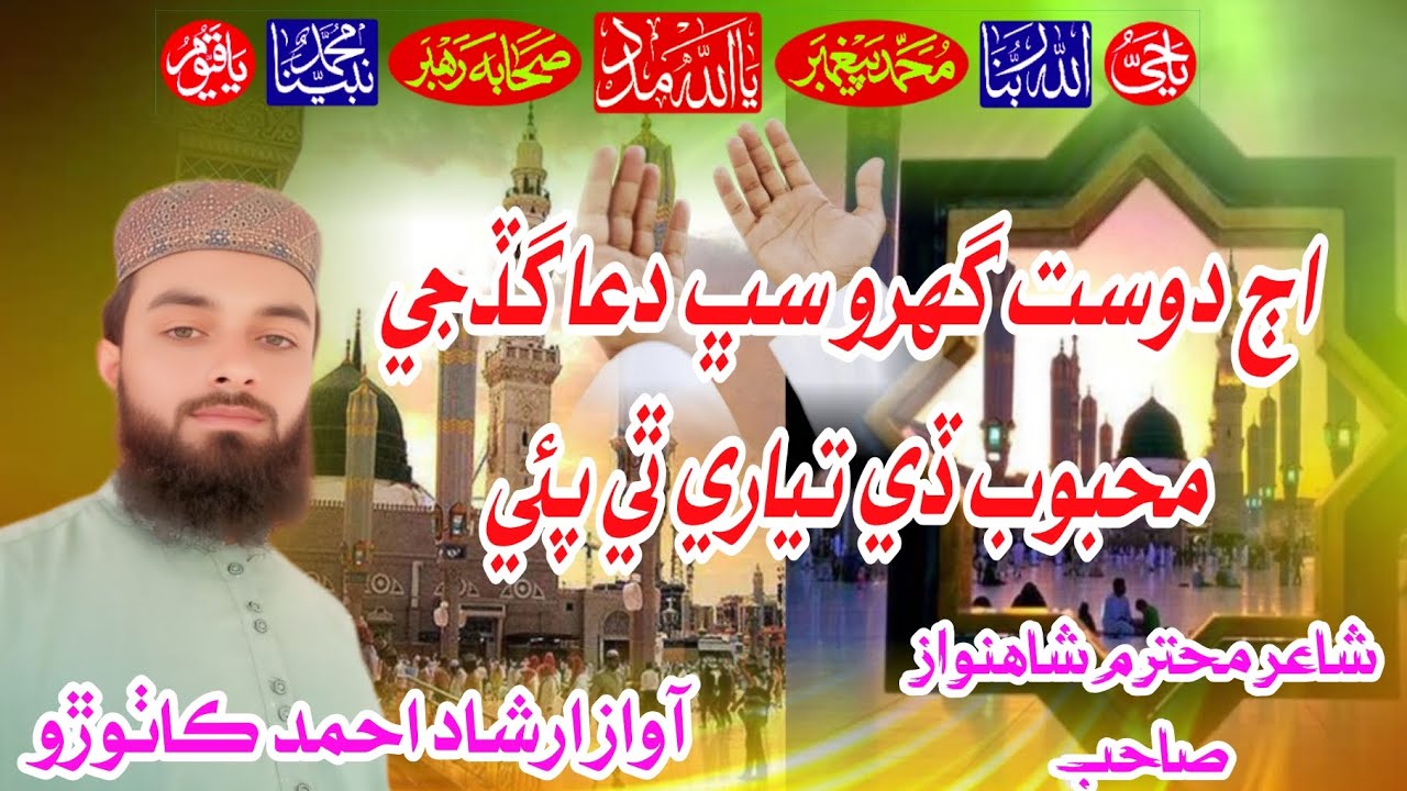 اڄ دوست گهرو سڀ دعا گڏجي محبوب ڏي تياري ٿي پئي // نعت خوان محترم جناب ارشاداحمد کاٺوڙو صاحب آفیشل 