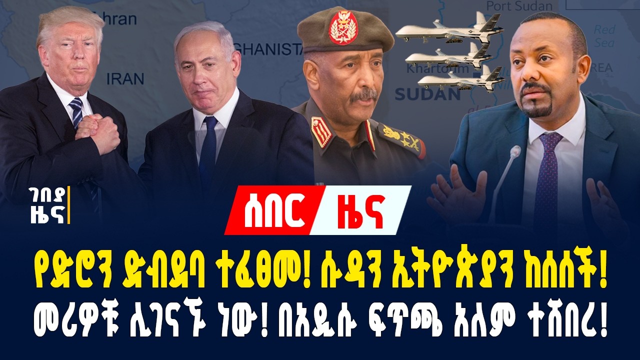 የድሮን ድብደባ ተፈፀመ! ሱዳን ኢትዮጵያን ከሰሰች! መሪዎቹ ሊገናኙ ነው! አዲሱ የዲፕሎማሲ ፍጥጫ! - የካቲት 1/2018 | Dollar Exchange
