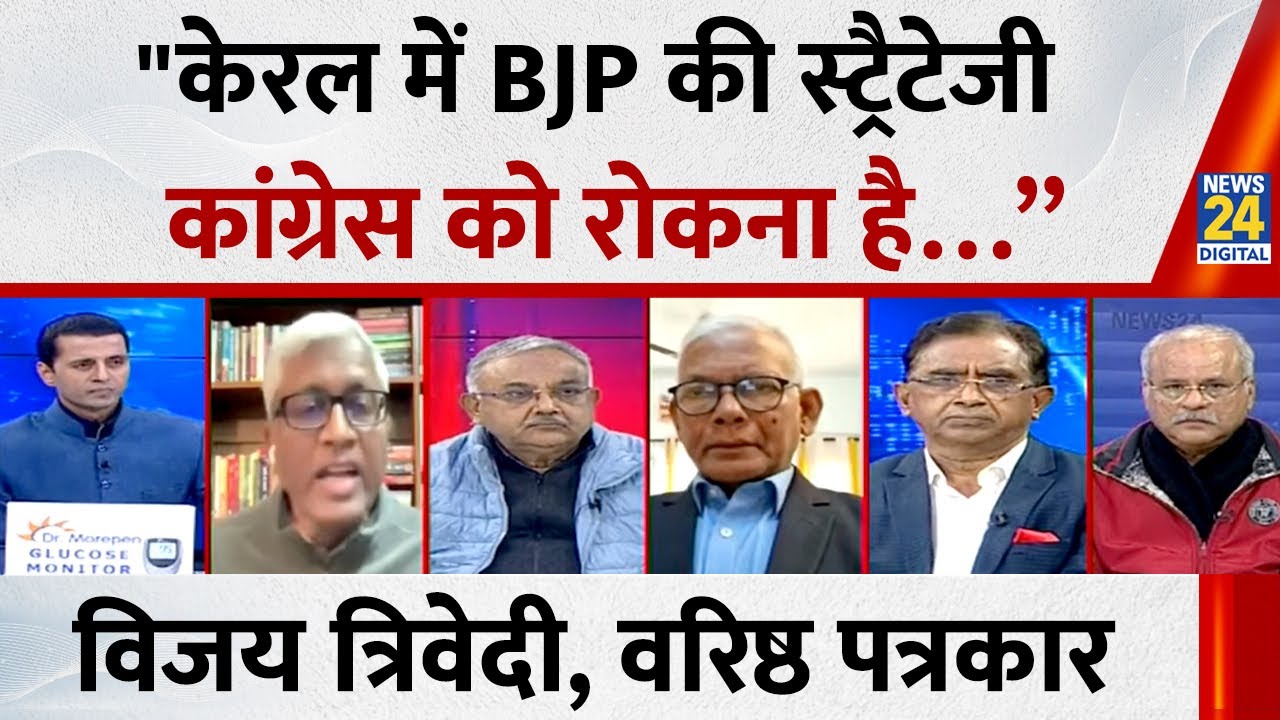 "केरल में BJP की स्ट्रैटेजी कांग्रेस को रोकना है…” Vijay Trivedi, वरिष्ठ पत्रकार | PM Modi | Rahul