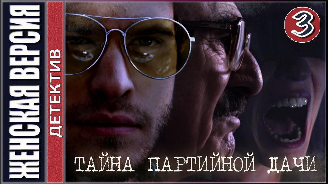 Женская версия 5. Тайна партийной дачи (2019). 3 серия. Детектив, премьера.