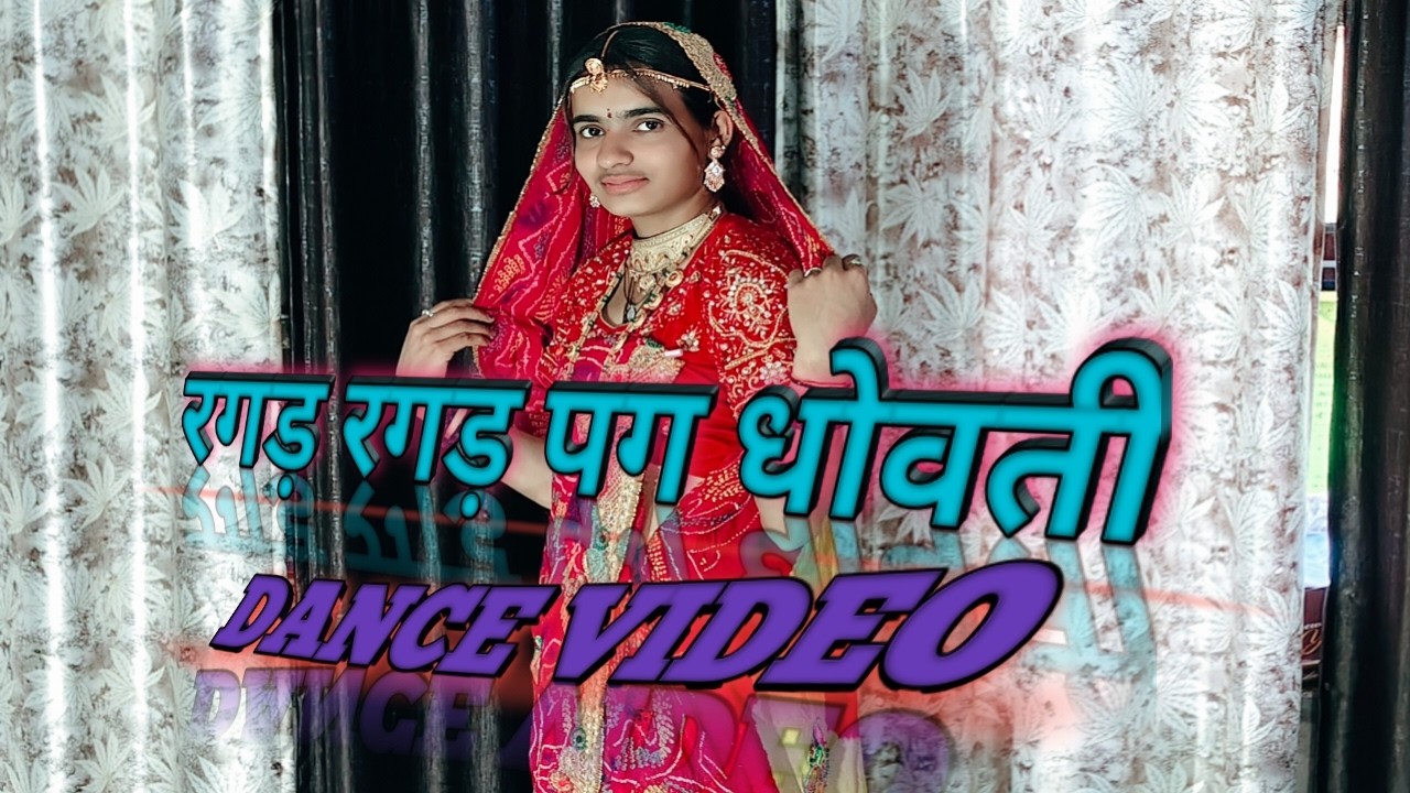 रगड़ रगड़ पग धोवती रे 🥰🥰  || राजस्थानी डांस वीडियो ||  हरयाणवी डांस  || हरयाणवी सॉन्ग || @MrBeast
