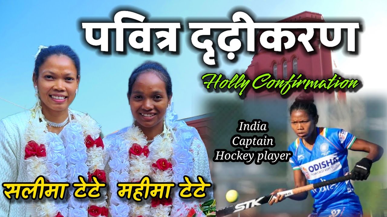 Salima Tete || Mahima Tete || पवित्र दृढ़ीकरण ✝️ Holly Confirmation
