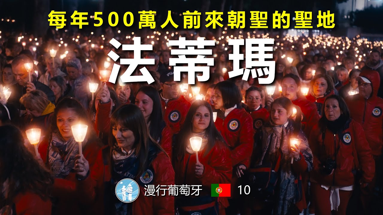 #16/ 漫行葡萄牙10  / 法蒂玛，每年500萬人的朝聖地 ，Experience the Pilgrimage to Fatima by Travel in Europe